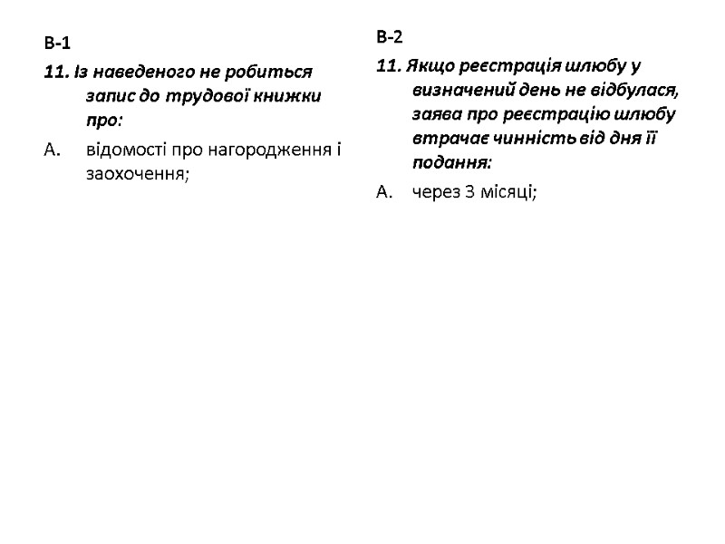 В-1 11. Із наведеного не робиться запис до трудової книжки про: відомості про нагородження